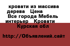 кровати из массива дерева › Цена ­ 5 000 - Все города Мебель, интерьер » Кровати   . Курская обл.